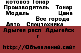 Cкотовоз Тонар 9827-020 › Производитель ­ Тонар › Модель ­ 9827-020 › Цена ­ 6 190 000 - Все города Авто » Спецтехника   . Адыгея респ.,Адыгейск г.